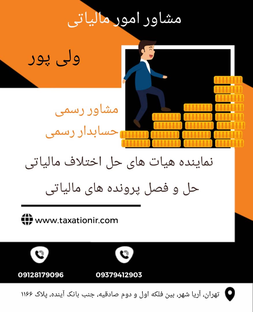مشاور امور مالیاتی