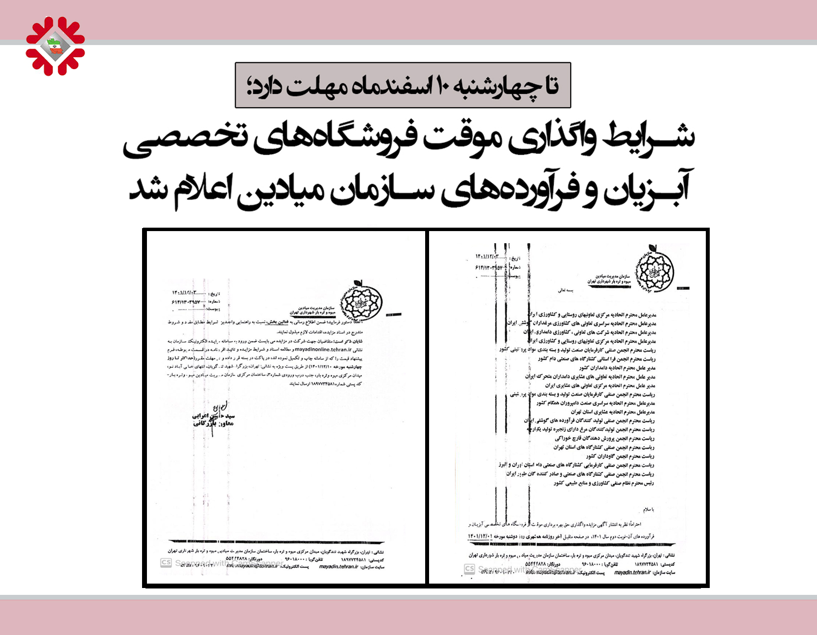 <strong>شرایط واگذاری موقت فروشگاه‌های تخصصی آبزیان و فرآورده‌های سازمان میادین اعلام شد + سند</strong>