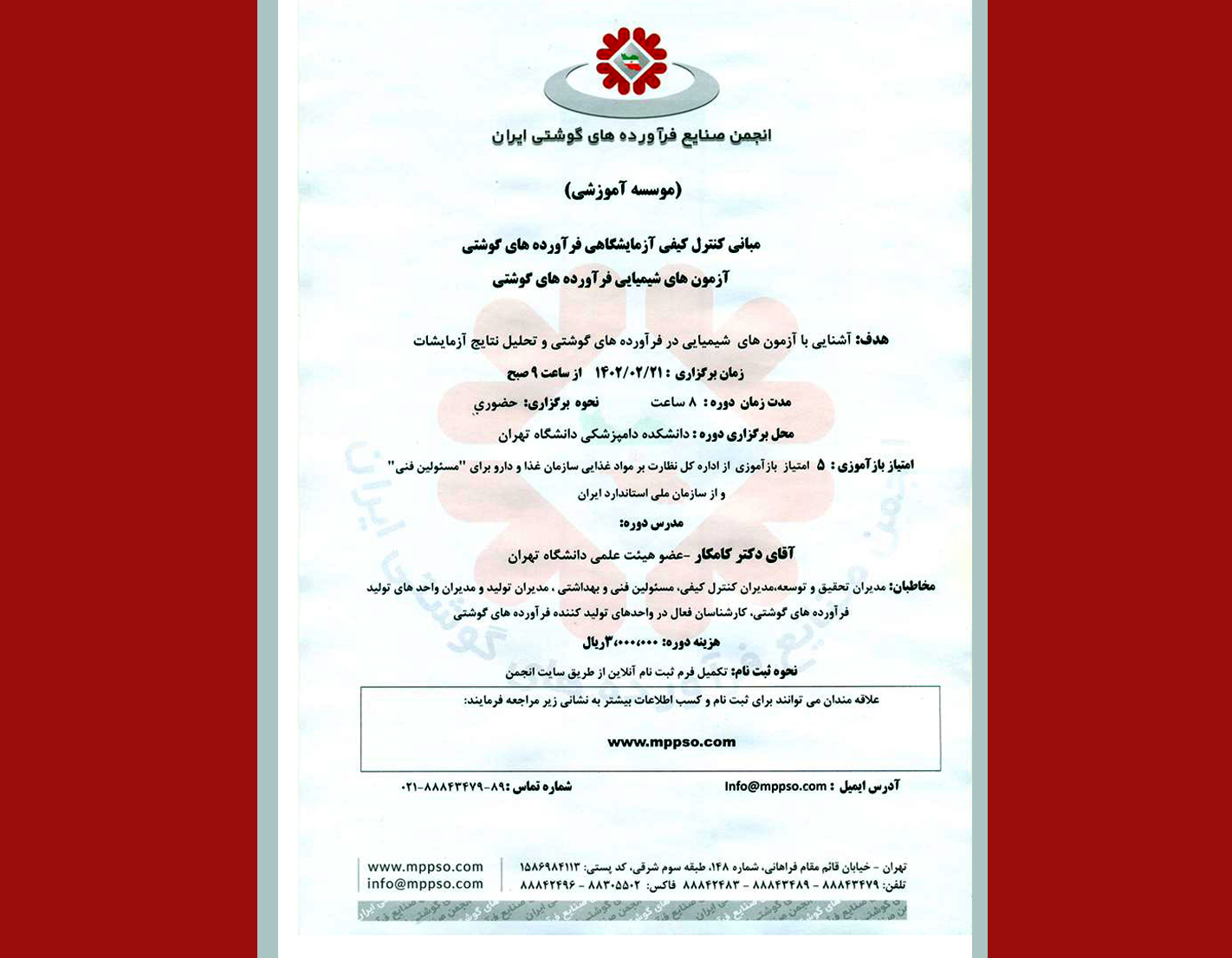 دوره آموزشی آشنایی با آزمون‌های شیمیایی در فرآورده‌های گوشتی برگزار می‌شود + نامه