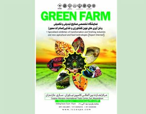 فراخوان حضور در اولین نمایشگاه «Green Farm» در مازندران
