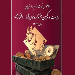 فراخوان ثبت نام و ارزیابی بیست‌ویکمین جشنواره تولید ملی -‌ افتخار ملی + پرسشنامه