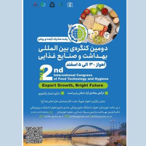 دومین کنگره بین‌المللی بهداشت و صنایع غذایی در اهواز برگزار می‌شود
