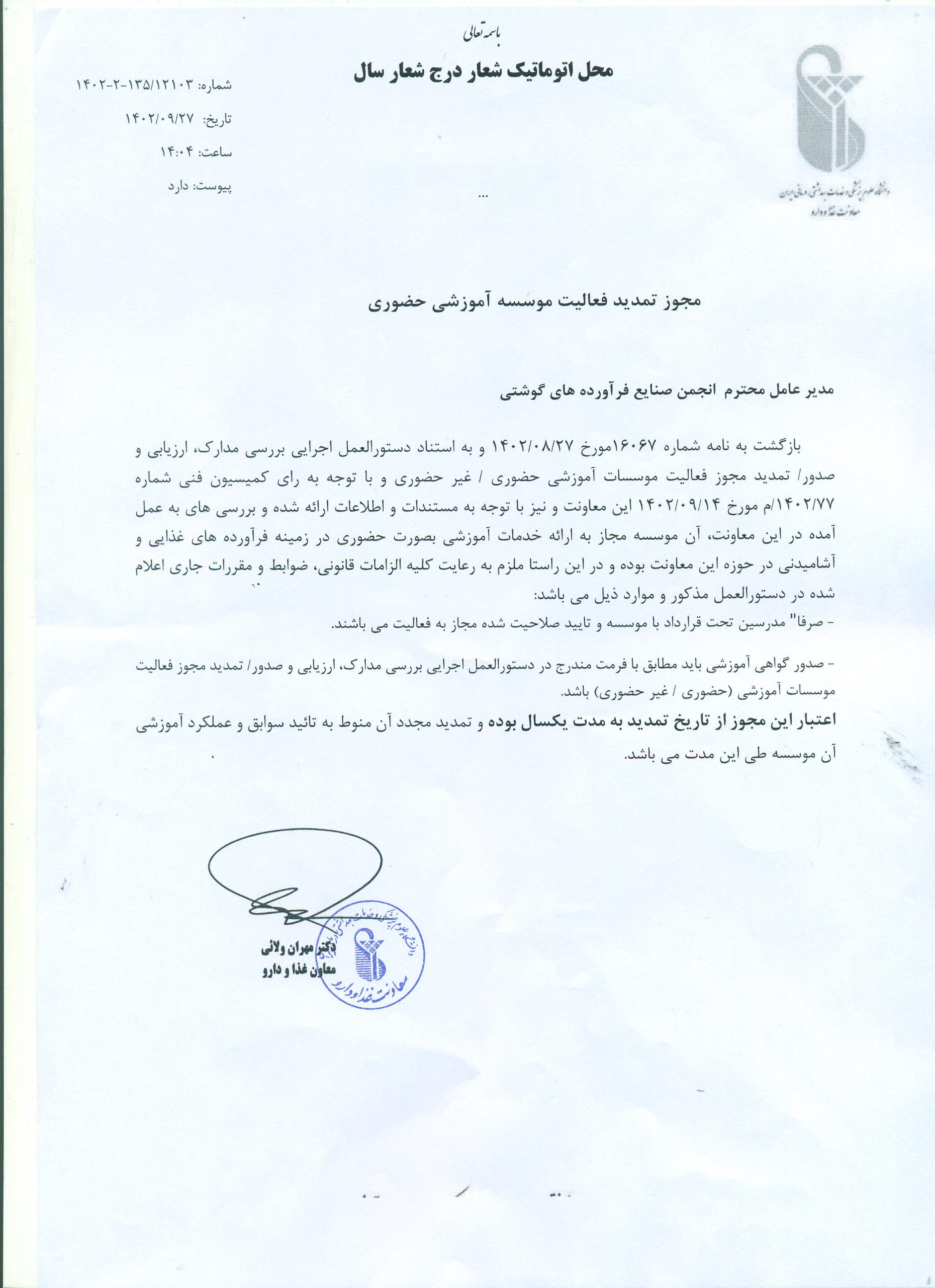 مجوز-آموزشی-غذاودارو-1402-1-scaled