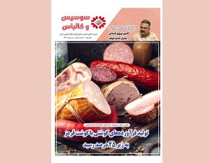 ششمین شماره مجله سوسیس و کالباس نشریه داخلی انجمن صنایع فرآورده‌های گوشتی منتشر شد