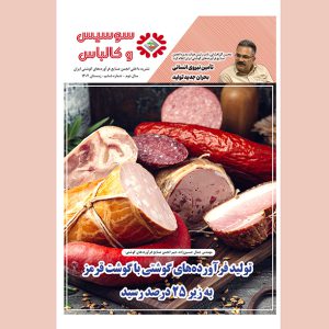ششمین شماره مجله سوسیس و کالباس نشریه داخلی انجمن صنایع فرآورده‌های گوشتی منتشر شد