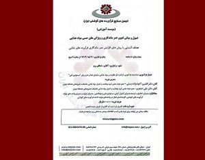 دوره آموزشی اصول و مبانی تعیین عمر ماندگاری و ویژگی‌های حسی مواد غذایی 11 مرداد برگزار می‌شود