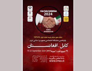فراخوان برگزاری نمایشگاه اختصاصی ایران در افغانستان
