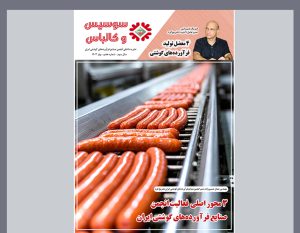 هفتمین شماره مجله سوسیس و کالباس نشریه داخلی انجمن صنایع فرآورده‌های گوشتی منتشر شد