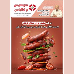 هشتمین شماره مجله سوسیس و کالباس نشریه داخلی انجمن صنایع فرآورده‌های گوشتی منتشر شد