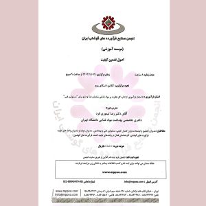 دوره آموزشی «اصول تضمین کیفیت» 4 بهمن برگزار می‌شود