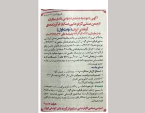 برگزاری مجمع عمومی انجمن صنایع فرآورده‌های گوشتی ایران؛ یکم خرداد