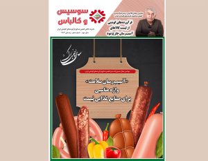 دهمین شماره مجله سوسیس و کالباس نشریه داخلی انجمن صنایع فرآورده‌های گوشتی منتشر شد