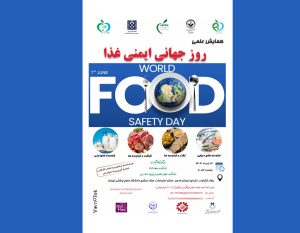 همایش علمی روز جهانی ایمنی غذا 18 خرداد برگزار می‌شود