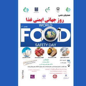 همایش علمی روز جهانی ایمنی غذا 18 خرداد برگزار می‌شود