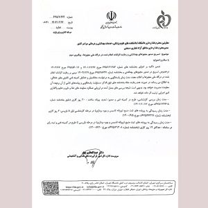 تسریع صدور مجوزهای بهداشتی و رعایت الزامات اعلام شده در درگاه ملی مجوزها + تصویر اطلاعیه
