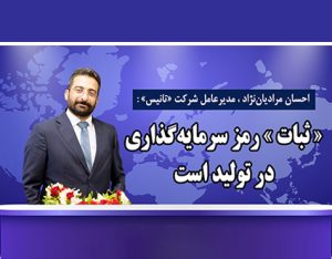 «ثبات» رمز سرمایه‌گذاری در تولید است