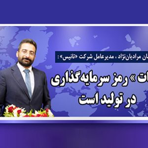 «ثبات» رمز سرمایه‌گذاری در تولید است