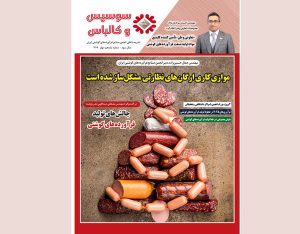 یازدهمین شماره مجله سوسیس و کالباس نشریه داخلی انجمن صنایع فرآورده‌های گوشتی منتشر شد