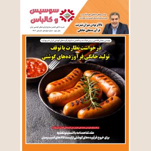 دوازدهمین شماره مجله سوسیس و کالباس نشریه داخلی انجمن صنایع فرآورده‌های گوشتی منتشر شد