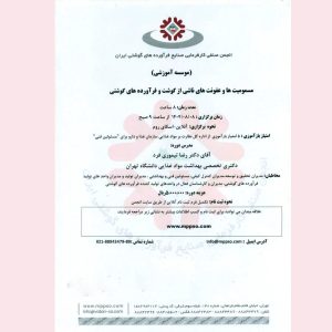 دوره آموزشی مسمومیت‌ها و عفونت‌های ناشی از گوشت و فرآورده‌های گوشتی