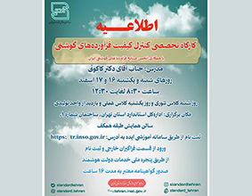 کارگاه تخصصی کنترل کیفیت فرآورده‌های گوشتی؛ 16 و 17 اسفند