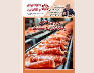 چهاردهمین شماره مجله سوسیس و کالباس نشریه داخلی انجمن صنایع فرآورده‌های گوشتی منتشر شد