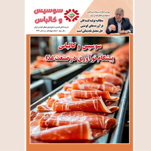 چهاردهمین شماره مجله سوسیس و کالباس نشریه داخلی انجمن صنایع فرآورده‌های گوشتی منتشر شد