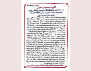 برگزاری مجمع عمومی تعاونی وطن؛ 5 شنبه 28 خرداد