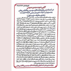 برگزاری مجمع عمومی تعاونی وطن؛ 5 شنبه 28 خرداد