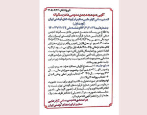 برگزاری مجمع عمومی انجمن صنایع فرآورده‌های گوشتی ایران؛ 5 شنبه 28 خرداد