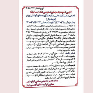 برگزاری مجمع عمومی انجمن صنایع فرآورده‌های گوشتی ایران؛ 5 شنبه 28 خرداد